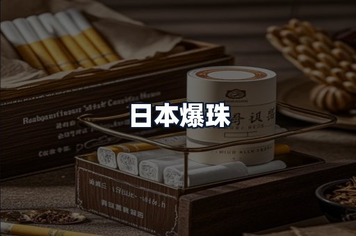 日本爆珠